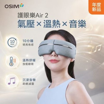 【OSIM】護眼樂Air 2_OS-1251 (眼部按摩/按摩眼罩/氣壓按摩/溫熱/音樂/USB充電/可折疊)