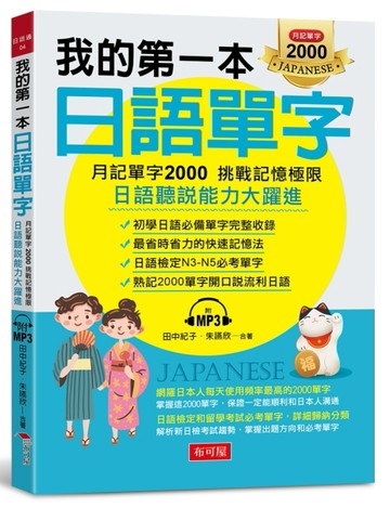 我的第一本日語單字：月記單字2000 挑戰記憶極限（附MP3）[二手書_良好]