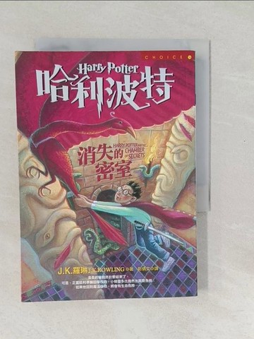 【書寶二手書T1／一般小說_SWN】哈利波特-消失的密室_J. K. 羅琳