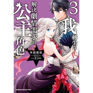 我轉生為解決劇情需求的公主角色 (3)