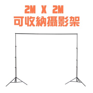 2M*2M 攝影背景架 可伸縮 背景 布架 攝影架 拍摄器材 背景架 BANG【HH27】