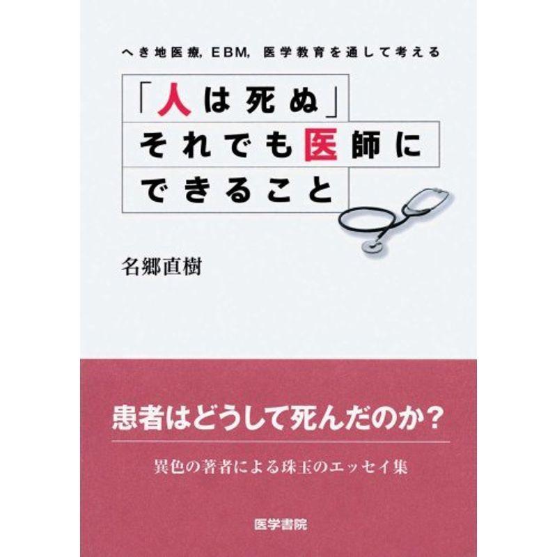 「人は死ぬ」それでも医師にできること?へき地医療、EBM、医学教育を通して考える