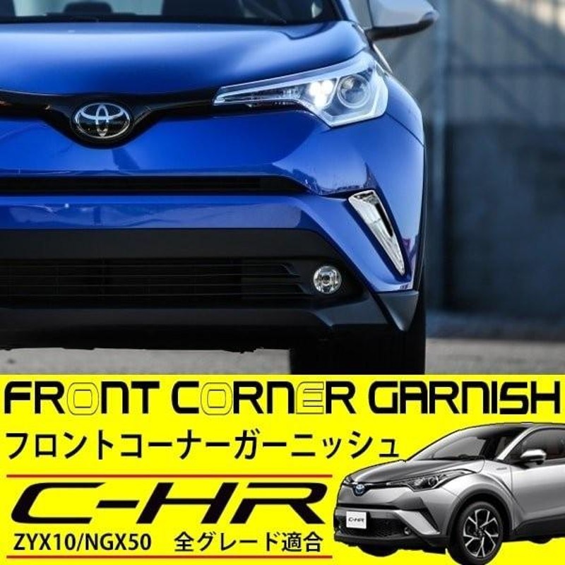 C-HR トヨタ フロントコーナーガーニッシュ 外装 メッキ カスタム