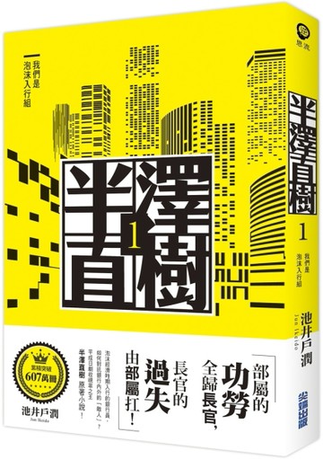 半澤直樹系列1：我們是泡沫入行組[二手書_良好]