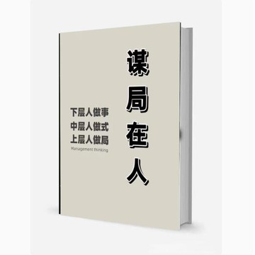 {可打統編 保固一年}【首頁好物推薦】《謀局在人》上層人做局 高清資料打印 現貨