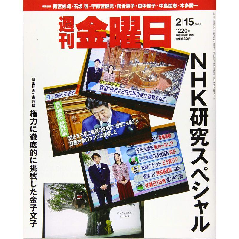 週刊金曜日 2019年2 15号 雑誌