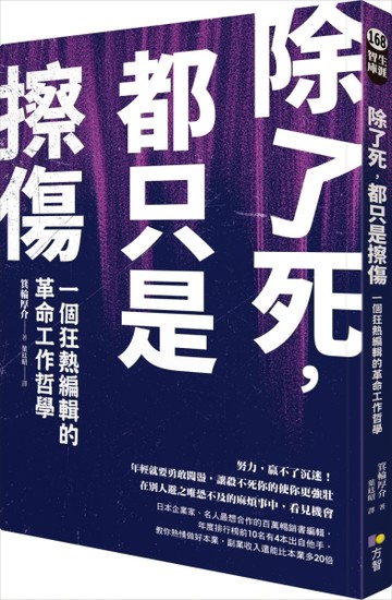 除了死，都只是擦傷：一個狂熱編輯的革命工作哲學[二手書_良好]