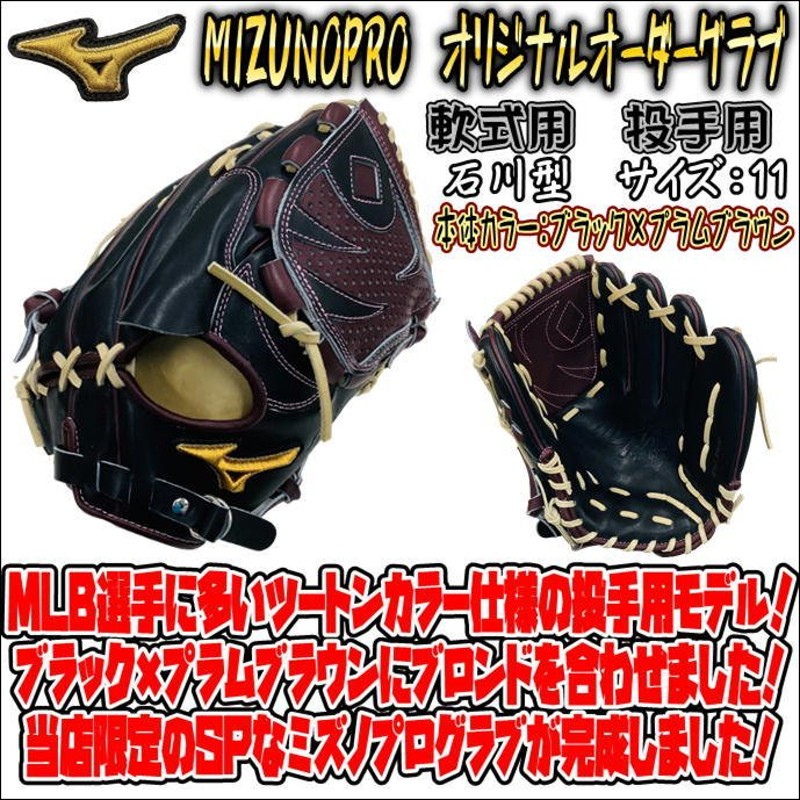 ミズノプロ オーダー 軟式用 投手用 石川モデル グローブ グラブ