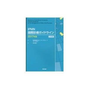 IPMN国際診療ガイドライン 2017年版 日本語版   国際膵臓学会ワーキンググループ  〔本〕