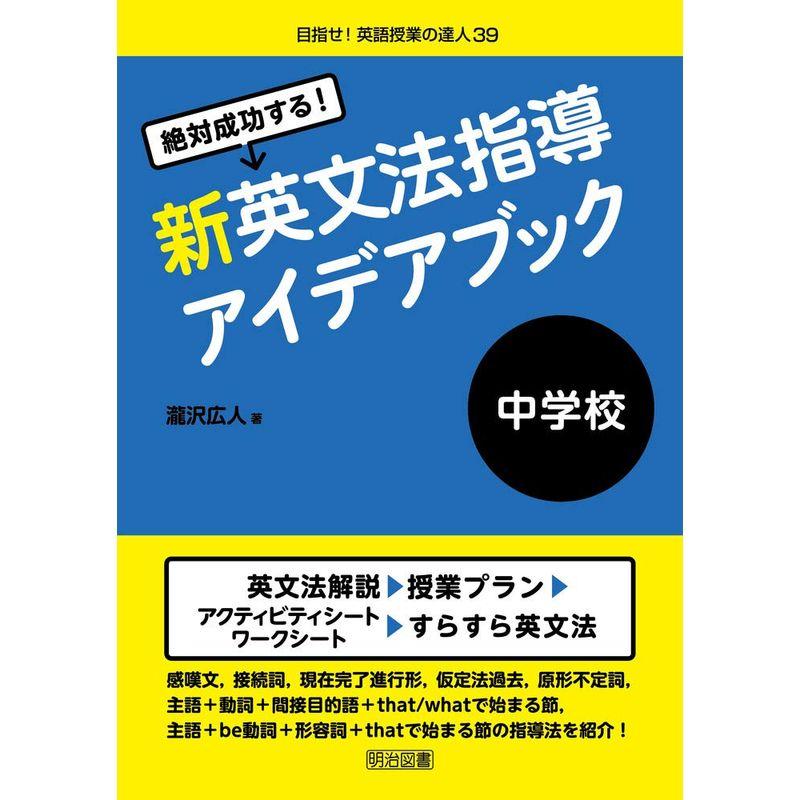 絶対成功する 中学校新英文法指導アイデアブック (目指せ 英語授業の達人)