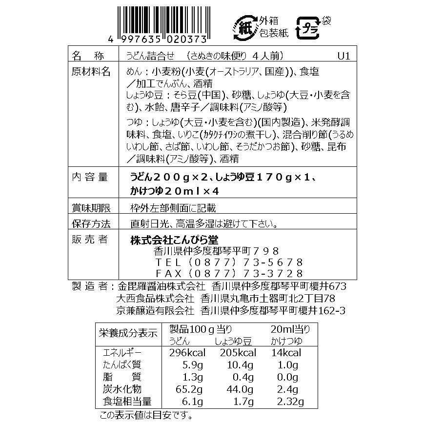 さぬきの味便り　４人前　香川県　郷土料理　しょうゆ豆　さぬきうどん