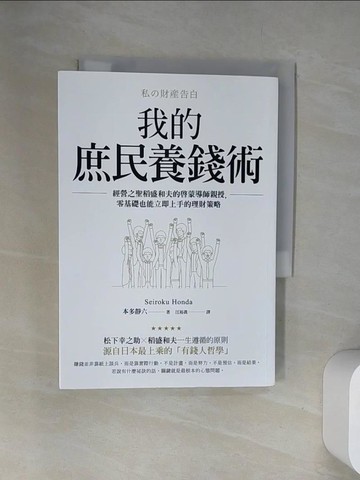 【書寶二手書T4／財經企管_UYF】我的庶民養錢術：經營之聖稻盛和夫的啟蒙導師親授，零基礎也能立即上手的理財策略_本多靜六,  江裕真