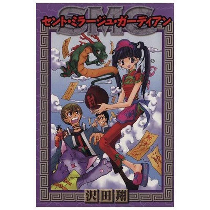 セント ミラージュ ガーディアン ｇファンタジーｃ 沢田翔 著者 通販 Lineポイント最大0 5 Get Lineショッピング