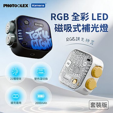 PHOTOOLEX RGB 全彩 LED 磁吸式補光燈 套裝版白豆腐