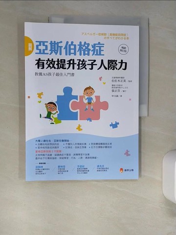【書寶二手書T3／親子_QI8】圖解亞斯伯格症 有效提升孩子人際力【暢銷修訂版】_佐佐木正美, 申文淑