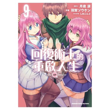 回復術士的重啟人生(9)