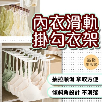 品物生活家【E85】內衣滑軌掛勾衣架 衣帽間收納 伸縮掛勾 抽拉式衣架 內衣掛架 抽拉襪架 抽拉衣架 滑軌衣架 衣架