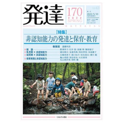 [本 雑誌] 発達 170 ミネルヴァ書房