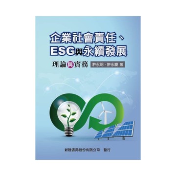 企業社會責任、ESG與永續發展