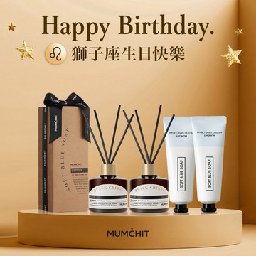 快速出貨【MUMĆHIT】獅子座生日快樂！思索之苑室內擴香2入+香氛護手霜2入+春光禮袋(熱銷生日禮物/獅子座禮物/質感禮物/送禮推薦/排行好禮物)