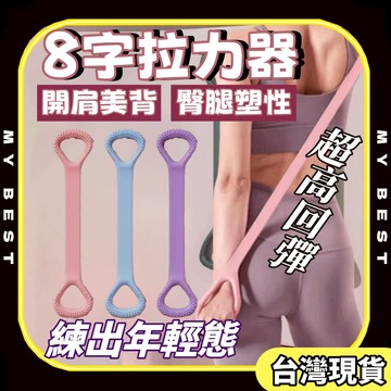 八字拉力器 拉力器 8字訓練器 拉力器 瑜伽拉力器 八字拉繩 運動輔助拉繩 八字彈力繩 8字拉力器