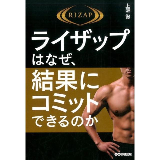 ライザップはなぜ,結果にコミットできるのか 上阪徹