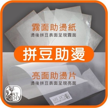 【助燙片.助燙紙】🎨台灣現貨 拼豆助燙 拼豆 膠珠 麗彩膠珠 拼拼豆豆 彩色盤手創材料