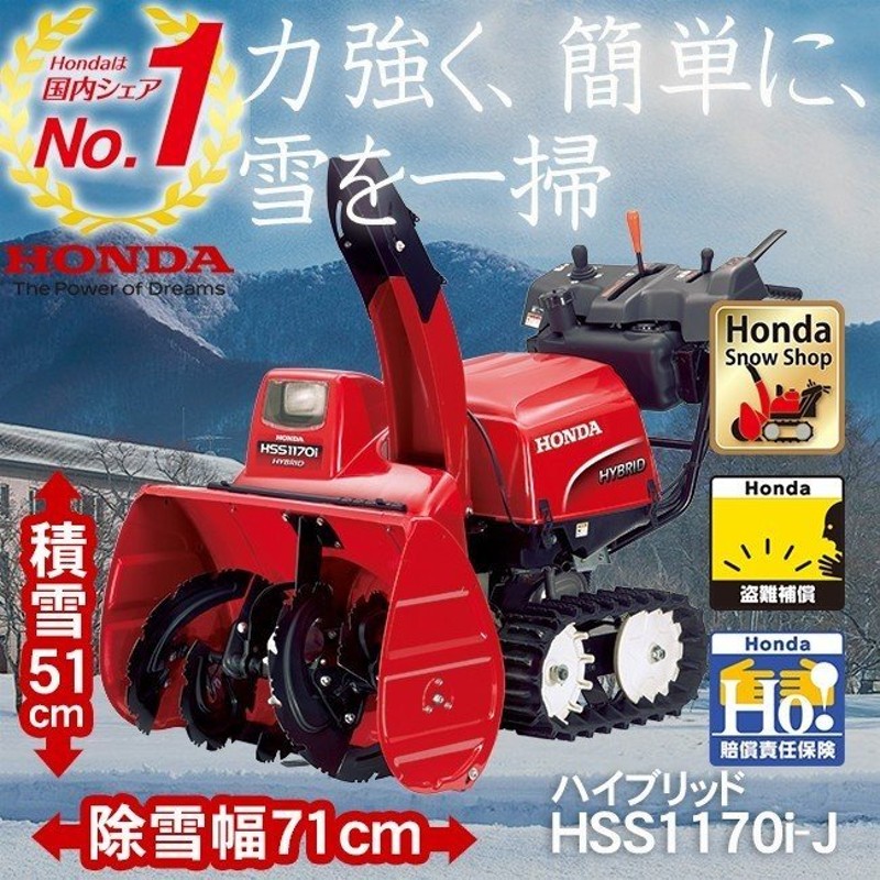 除雪機 家庭用 ホンダ HSS1170i-J 小型 ハイブリッド エンジン HONDA HSS1170i J 通販 LINEポイント最大0.5%GET  | LINEショッピング