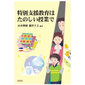 特別支援教育はたのしい授業で