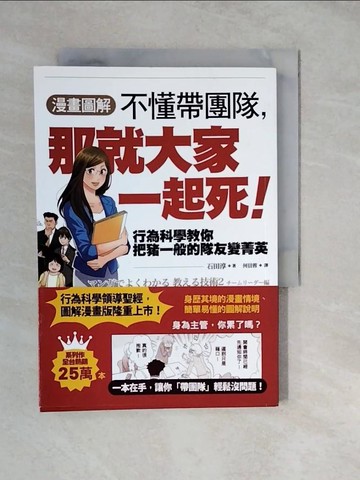 【書寶二手書T4／財經企管_XWR】【漫畫圖解】不懂帶團隊，那就大家一起死！_石田淳,  何信蓉