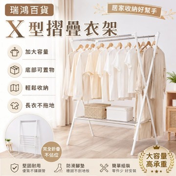 現貨【X型摺疊曬衣架】台灣製造 不鏽鋼雙桿衣架 室內落地晾衣架 加大容量收納衣架 長衣不拖地 陽台曬衣架 瑞鴻百貨