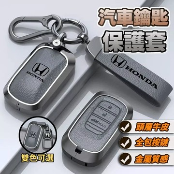 新款促銷 Honda 本田專用汽車鑰匙套 Accord crv Fit HRV XRV真皮鑰匙包 鋅合金鑰匙殼 鑰匙扣