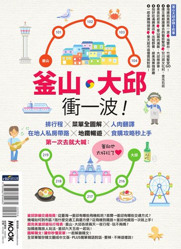 【電子書】釜山‧大邱衝一波！排行程╳菜單全圖解＋人肉翻譯:在地人私房帶路╳地鐵暢遊╳食購攻略秒上手:第一次去就大喊：釜邱也太好玩了！