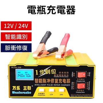 【川澤百貨】12V24V智能版本電瓶充電器 鋰鐵電池充電器 機車 汽車電瓶 電池充電器 智能脈衝修復器 電池充電器 鉛酸電池