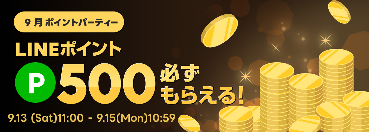 12月ポイントパーティー | LINEブランドカタログ