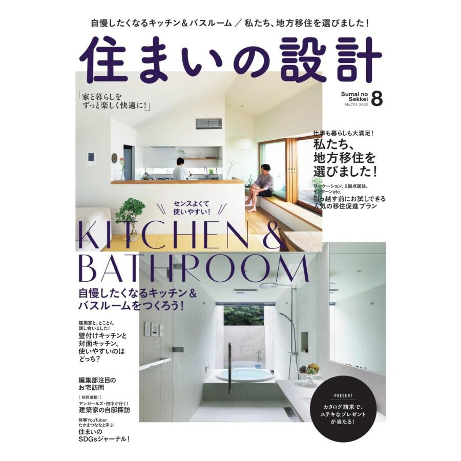 住まいの設計 2022年8月号 電子書籍版   住まいの設計編集部