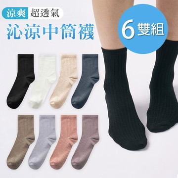 【ONEDER】涼感中筒襪 台灣製女襪 沁涼中筒襪 22-26cm-6雙組(GK-CL301)