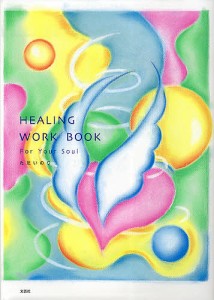 HEALING WORK BOOK ただいのり