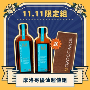 【11.11限定組】Moroccanoil 摩洛哥優油｜摩洛哥優油超值組 (自由配)