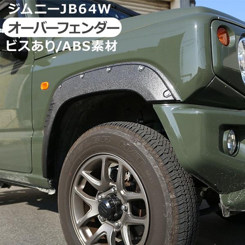 スズキ ジムニー jb64用 オーバーフェンダー 10mm ブラック ビスあり