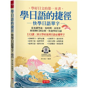 學日語的捷徑：快學日語單字 10天學會流利日語必備單字 (附QR Code線上音檔)