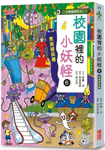 【小妖怪系列31】校園裡的小妖怪6：黑洞掃具櫃 1/e 齊藤洋 2025 三采