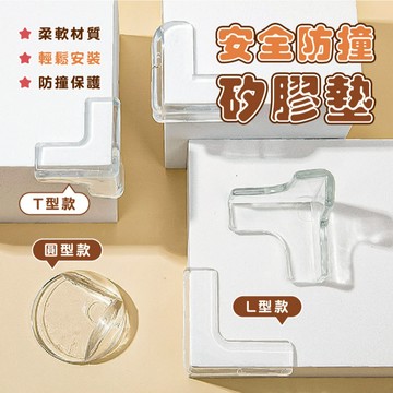 【特選工廠】台灣現貨 滿199才出貨 安全防撞矽膠墊 球形防撞角 L型防撞角 T形防撞角 透明家俱防撞角 桌角防撞護角
