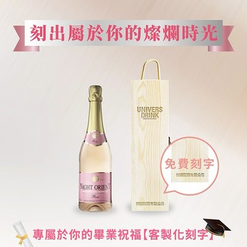 ✨送禮推薦【UNIVERS DRINK】夜東方無酒精粉紅氣泡酒 單入木盒禮盒組(750ml附單入木盒禮盒) 企業送禮 送禮 送男友 送女友  送同事 好友 家人 送上司 送長輩 送爸爸 送媽媽
