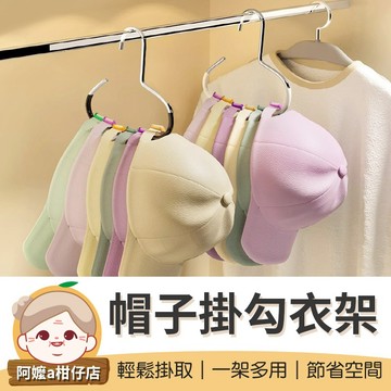 [美觀收納] 圓環衣架 帽子掛勾衣架 多功能圓環衣架 帽子圓環衣架 衣櫥圓環收納掛勾