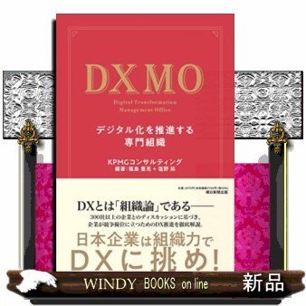 DXMOデジタル化を推進する専門組織