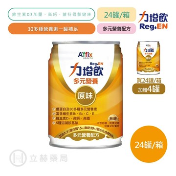 力增飲 多元營養配方 原味無糖 237mlX24罐/箱 加贈4罐 5種滋補胺基酸 公司貨【立赫藥局】