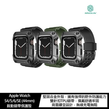 NILLKIN Apple Watch S4/5/6/SE (44mm) 銳動錶帶保護殼【APP賺6%點數 領券最高折500】