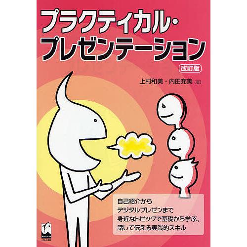 プラクティカル・プレゼンテーション 上村和美 内田充美