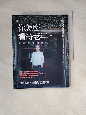 【書寶二手書T2／勵志_ZYV】你怎麼看待老年，它就怎麼回應你：預防失智，快樂的老後實踐_劉秀枝